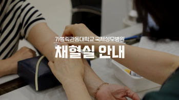 채혈실 안내  #채뇨검사 #채혈검사